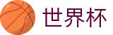 2026世界杯外围中文认证买球点 - 世界杯买球平台哪个最准专家预测